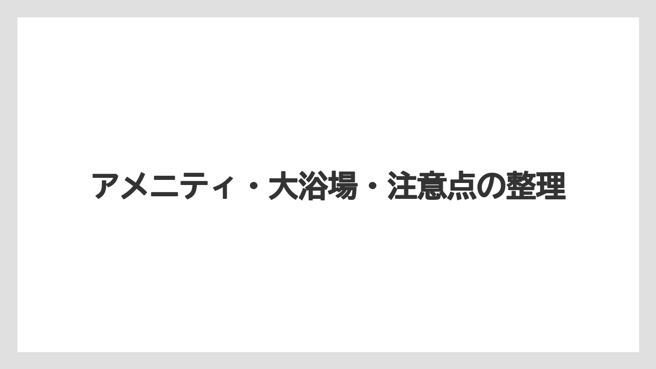 【リゾート】【国内旅行】【宿泊】【旅】【楽天トラベル】アメニティ・大浴場・注意点の整理
