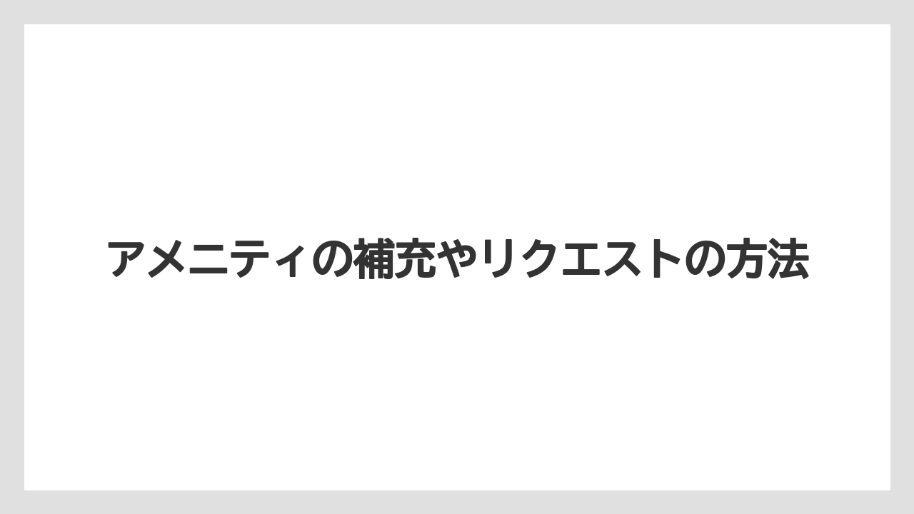 【リゾート】【宿泊】【東横イン】アメニティの補充やリクエストの方法