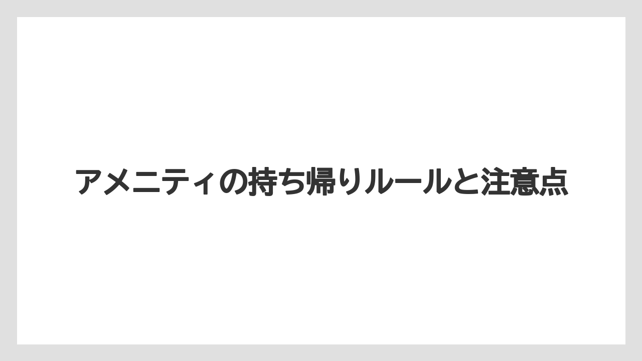 【リゾート】【宿泊】【東横イン】アメニティの持ち帰りルールと注意点