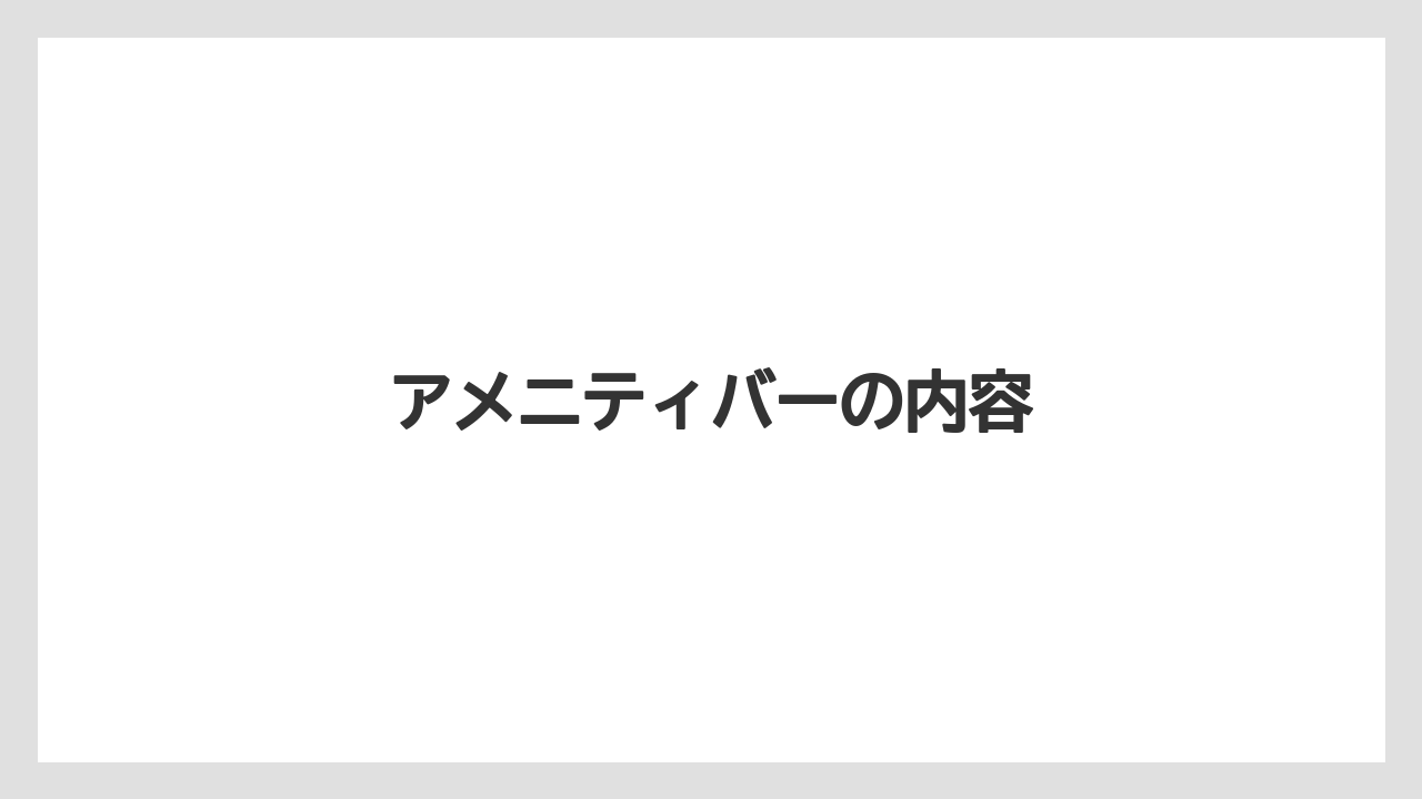 【リゾート】【宿泊】【旅】アメニティバーの内容