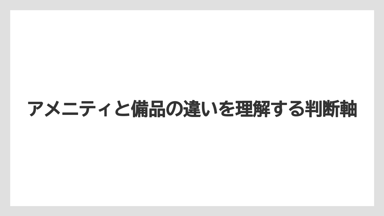 【リゾート】【宿泊】【旅】アメニティと備品の違いを理解する判断軸