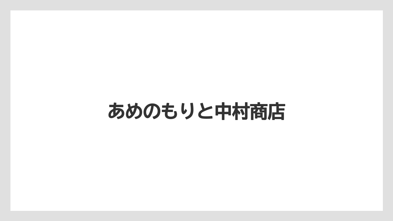 【お土産】【名産】【宿】【旅】【特産】あめのもりと中村商店