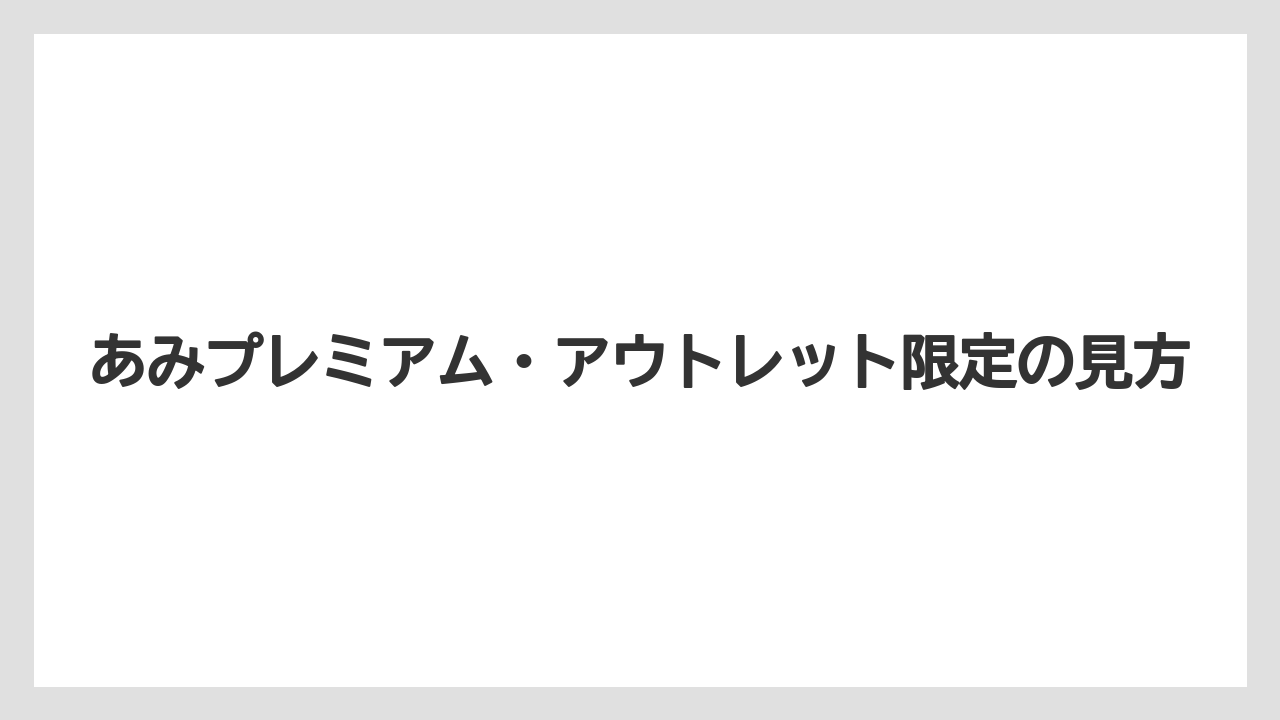 【リゾート】【宿泊】【旅】あみプレミアム・アウトレット限定の見方