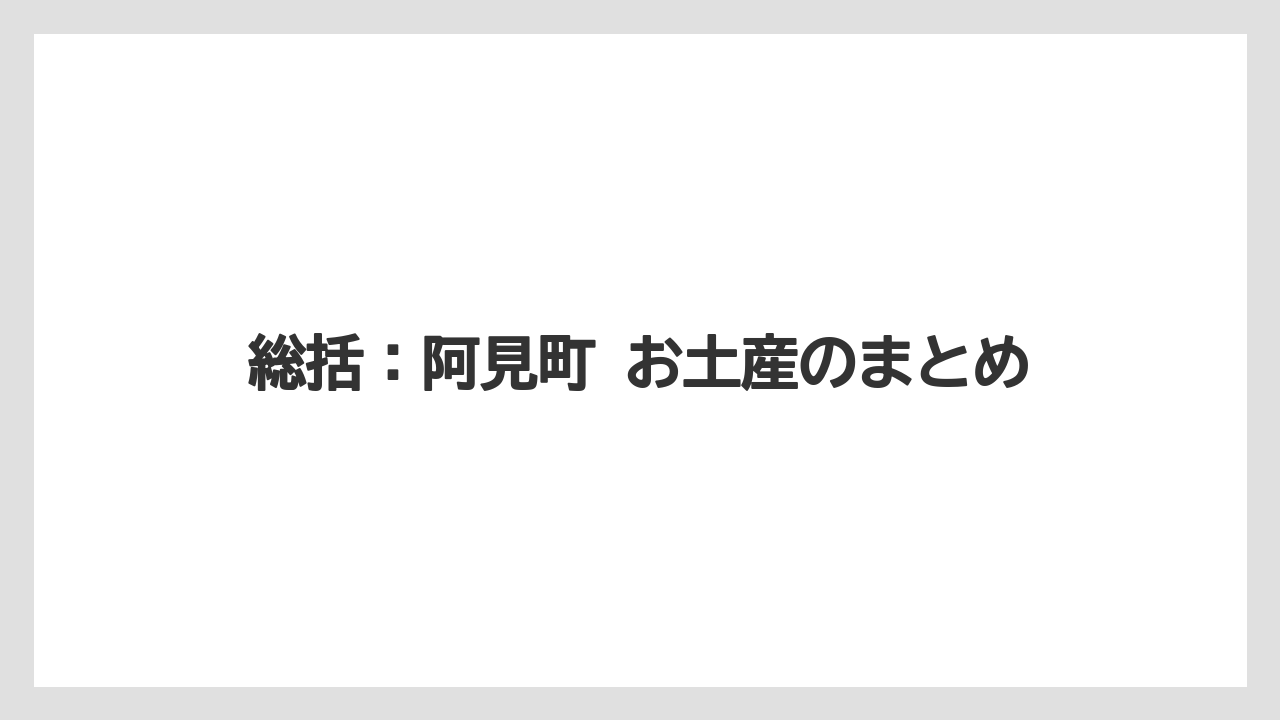 【リゾート】【宿泊】【旅】総括：阿見町 お土産のまとめ
