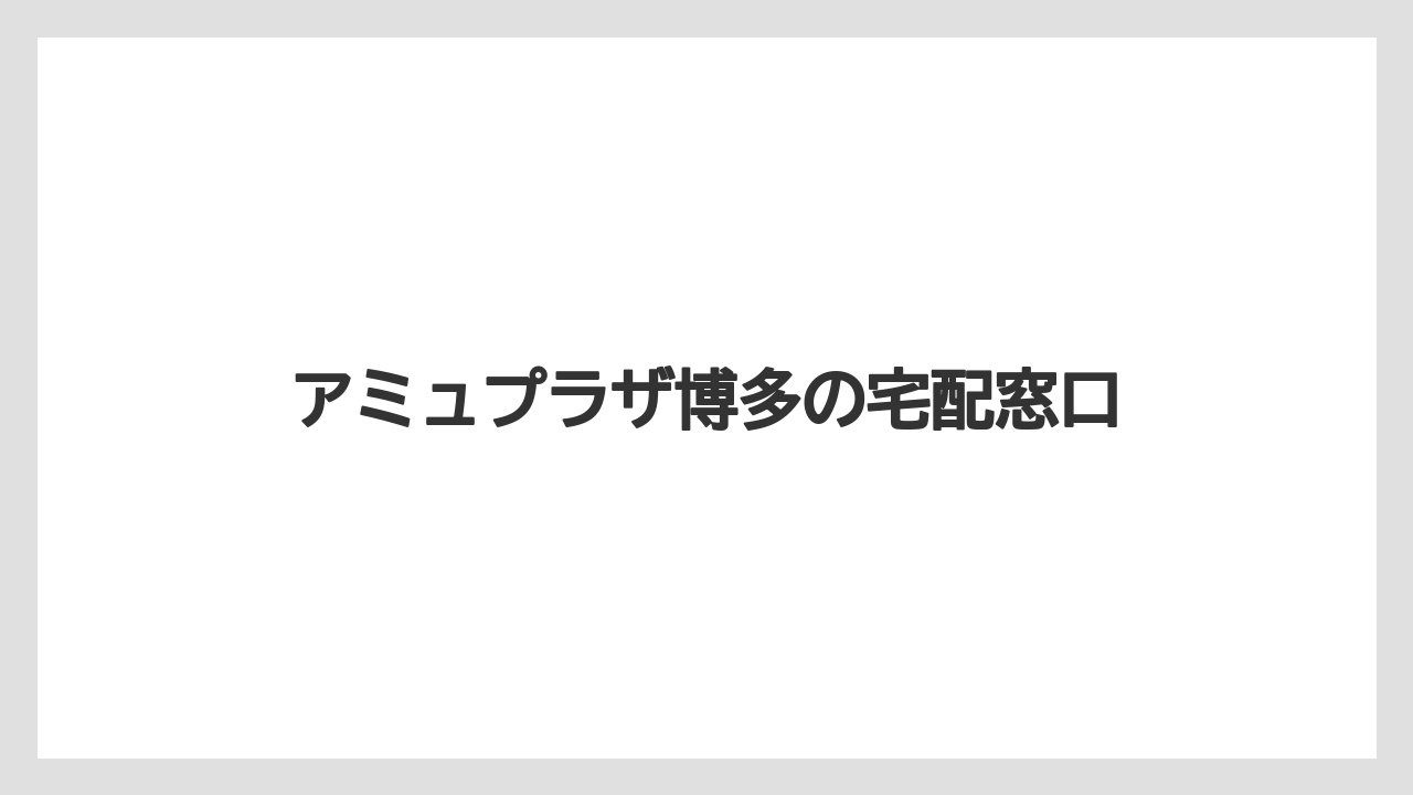 【お土産】【宿泊】【旅】アミュプラザ博多の宅配窓口