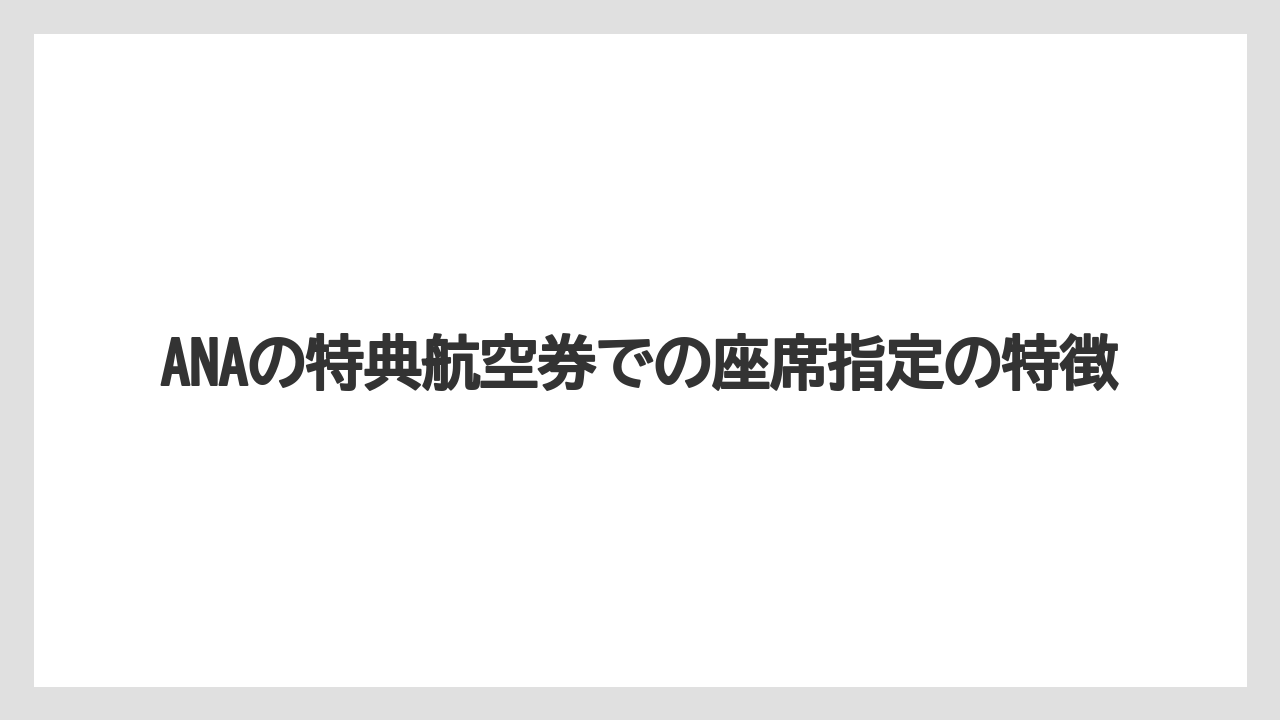 【リゾート】【宿泊】【旅】ANAの特典航空券での座席指定の特徴