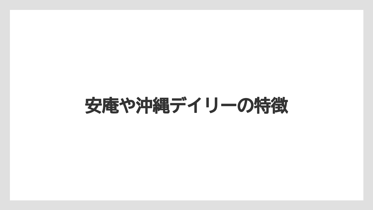 【お土産】【宿泊】【旅】安庵や沖縄デイリーの特徴