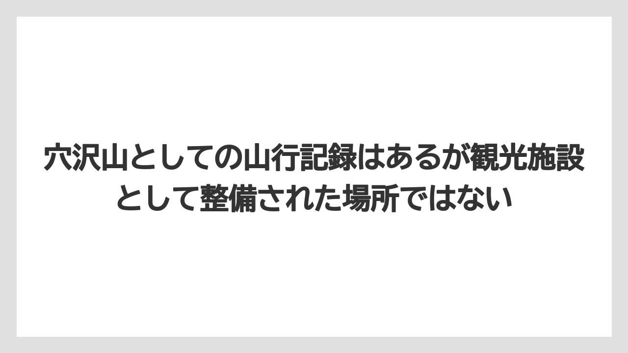 【リゾート】【宿泊】【旅】穴沢山としての山行記録はあるが観光施設として整備された場所ではない