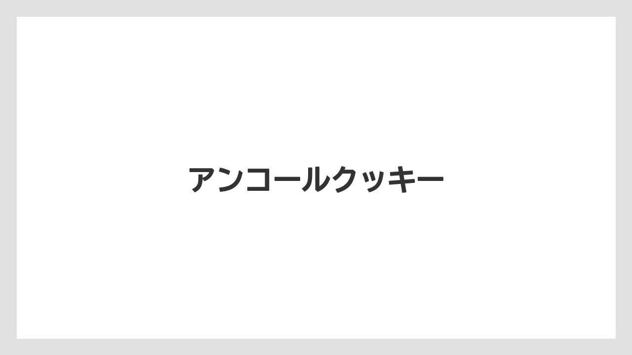 【お土産】【宿泊】【旅】アンコールクッキー