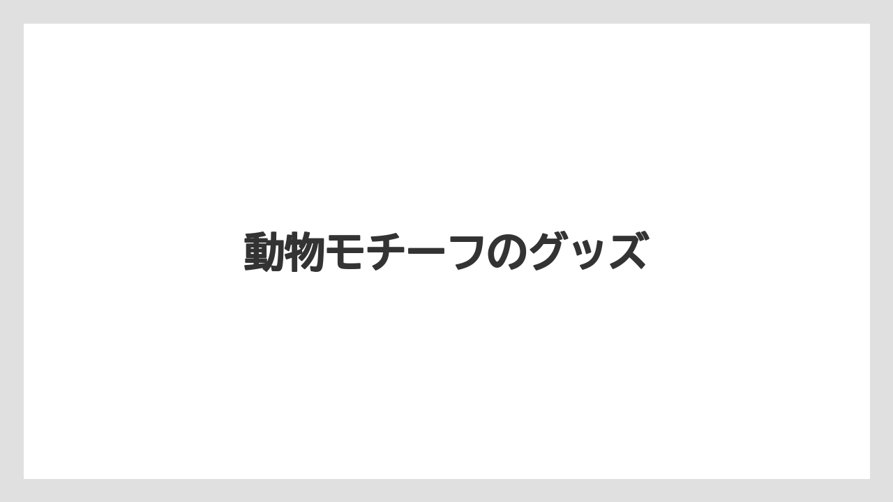 【お土産】【宿泊】【旅】動物モチーフのグッズ