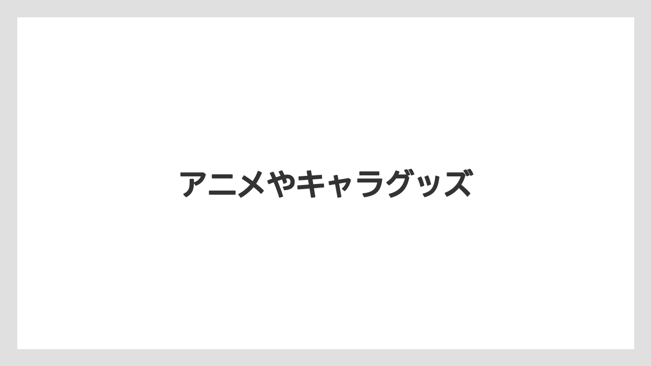 【お土産】【宿泊】【旅】アニメやキャラグッズ