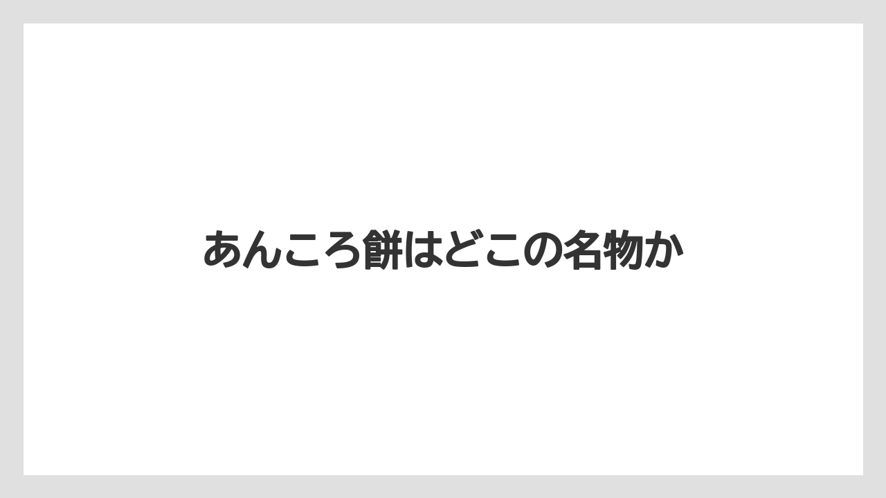 【お土産】【ご当地】【手土産】【旅】【銘菓】あんころ餅はどこの名物か