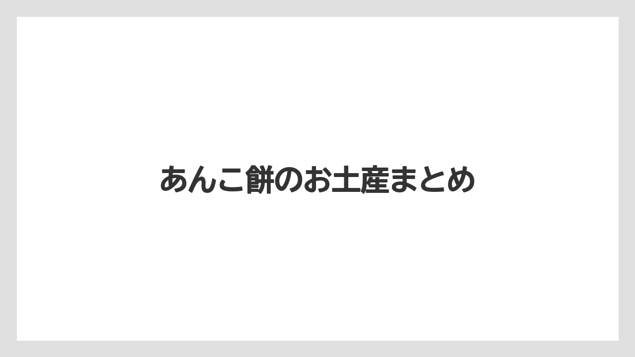 【お土産】【ご当地】【手土産】【旅】【銘菓】あんこ餅のお土産まとめ