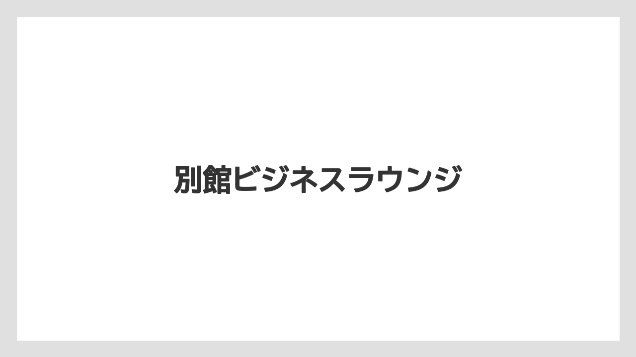 【リゾート】【宿泊】【旅】別館ビジネスラウンジ