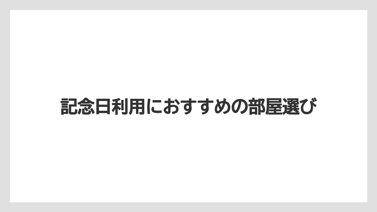 【ファンタジースプリングスホテル】【リゾート】【宿泊】記念日利用におすすめの部屋選び