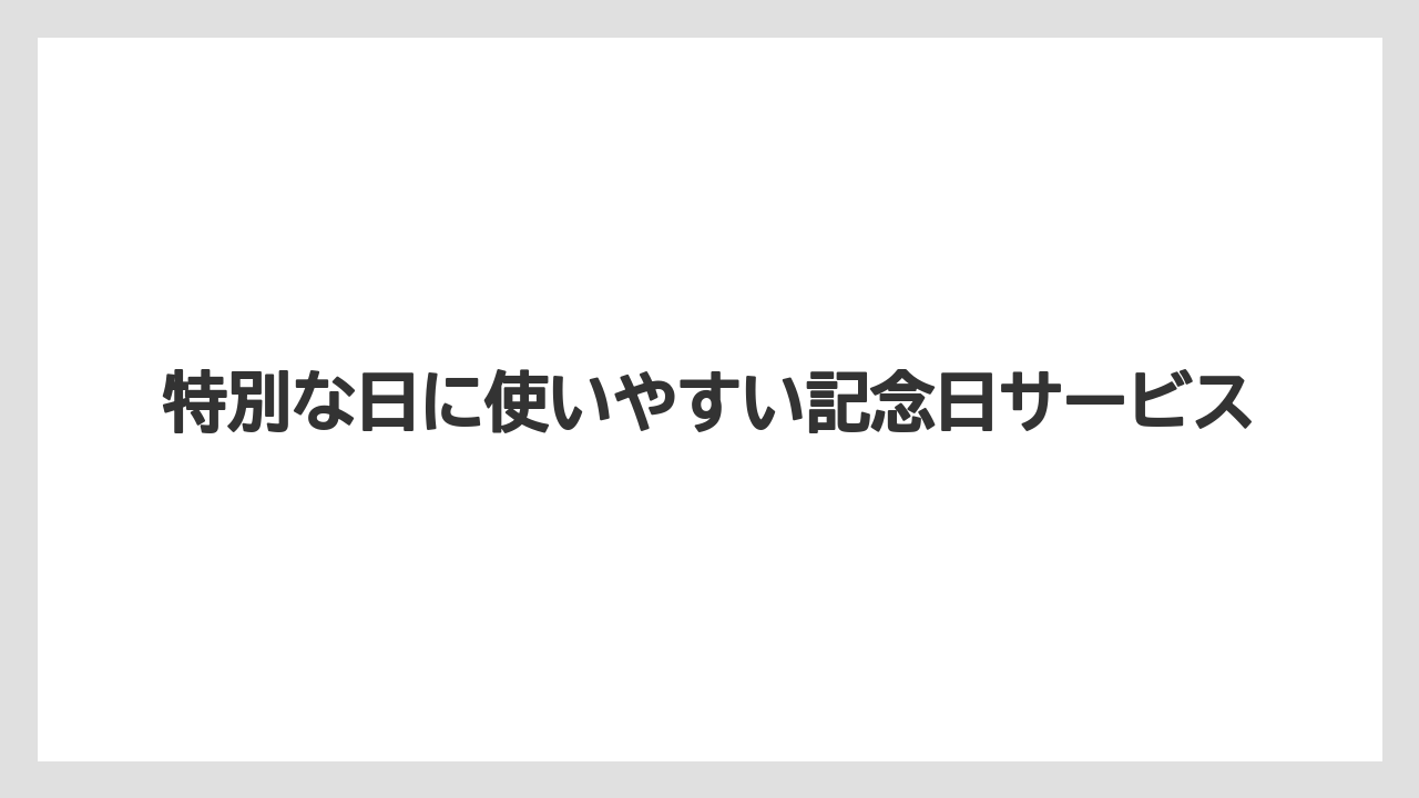 【インターコンチネンタル】【リゾート】【宿泊】特別な日に使いやすい記念日サービス
