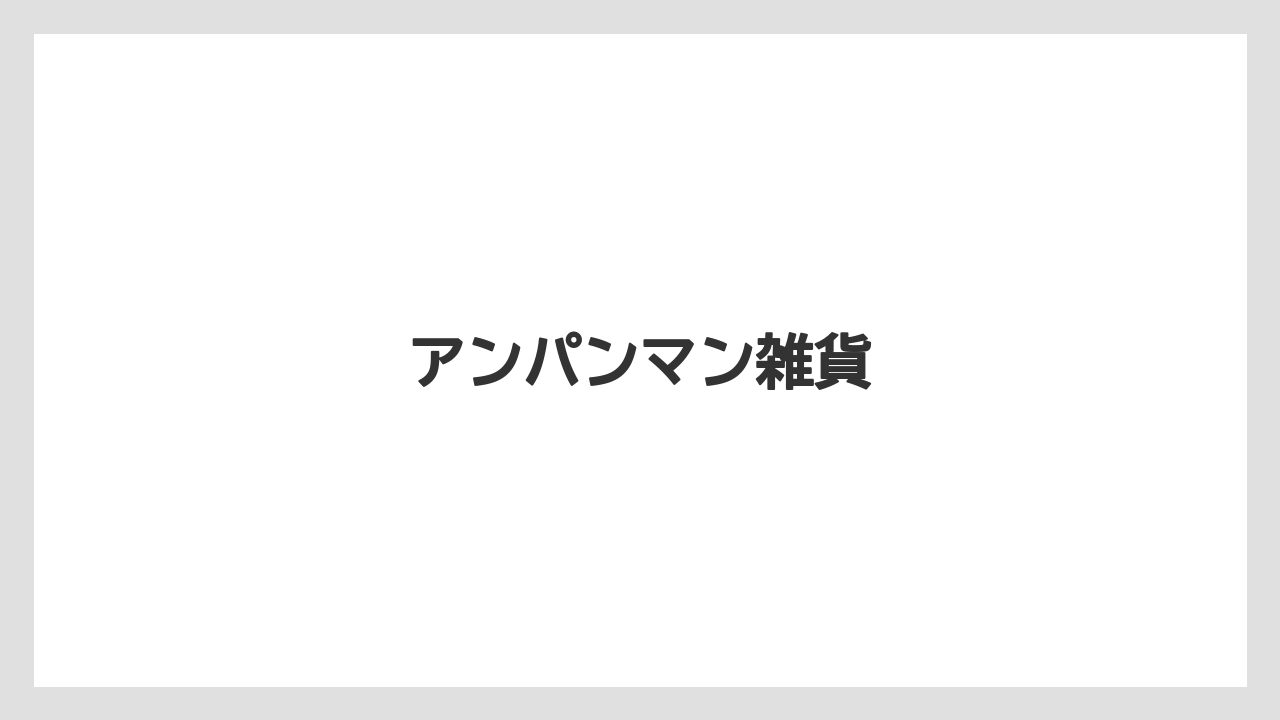【お土産】【ご当地】【手土産】【旅】【銘菓】アンパンマン雑貨
