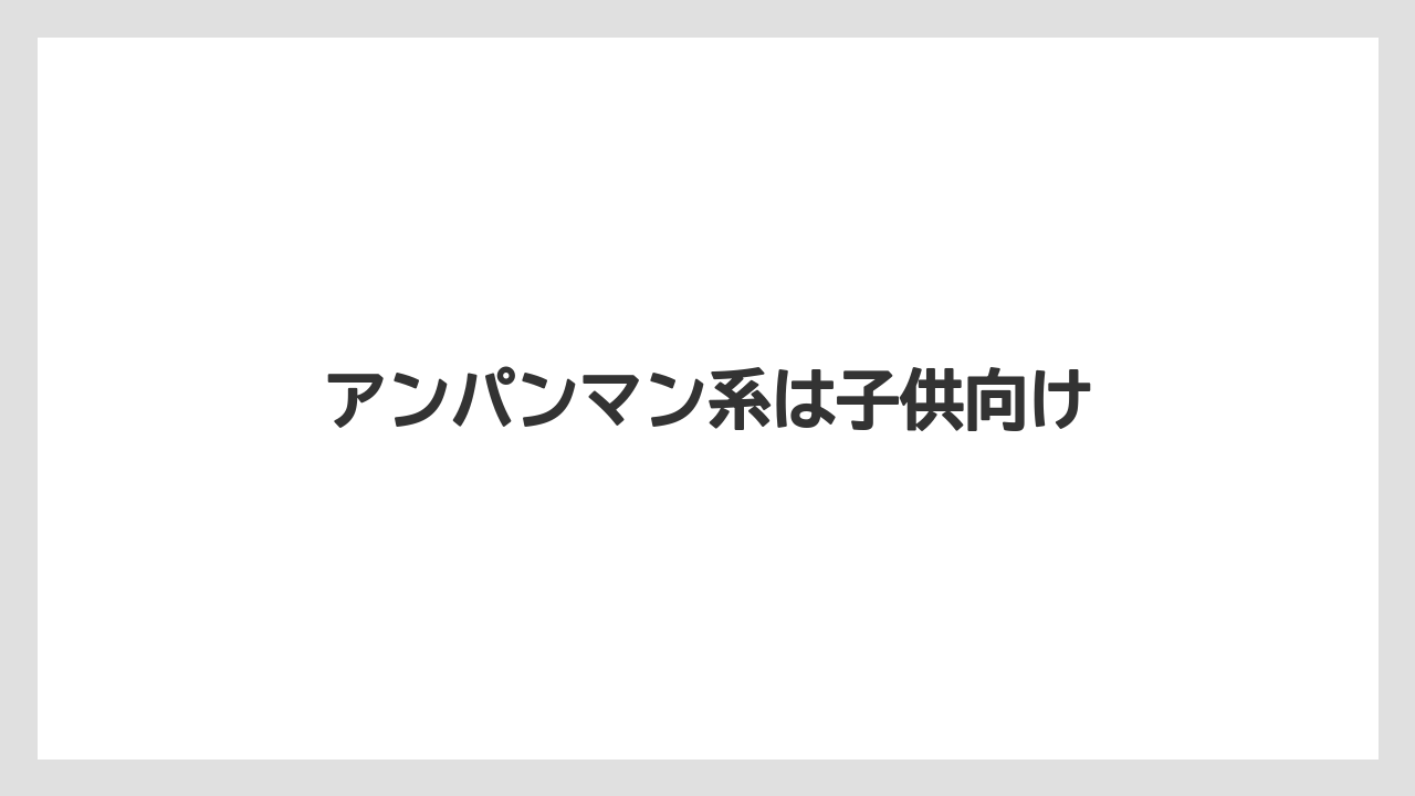 【お土産】【ご当地】【宿泊】【旅】アンパンマン系は子供向け