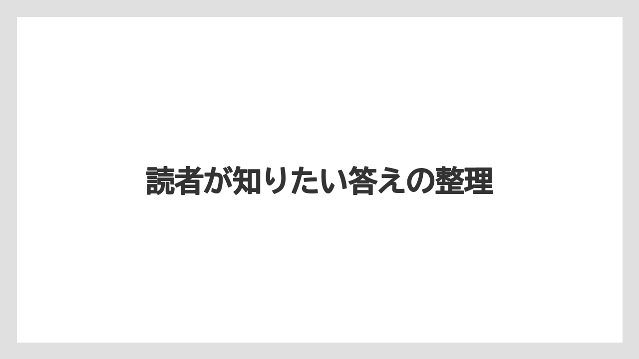 【リゾート】【宿泊】【旅】読者が知りたい答えの整理