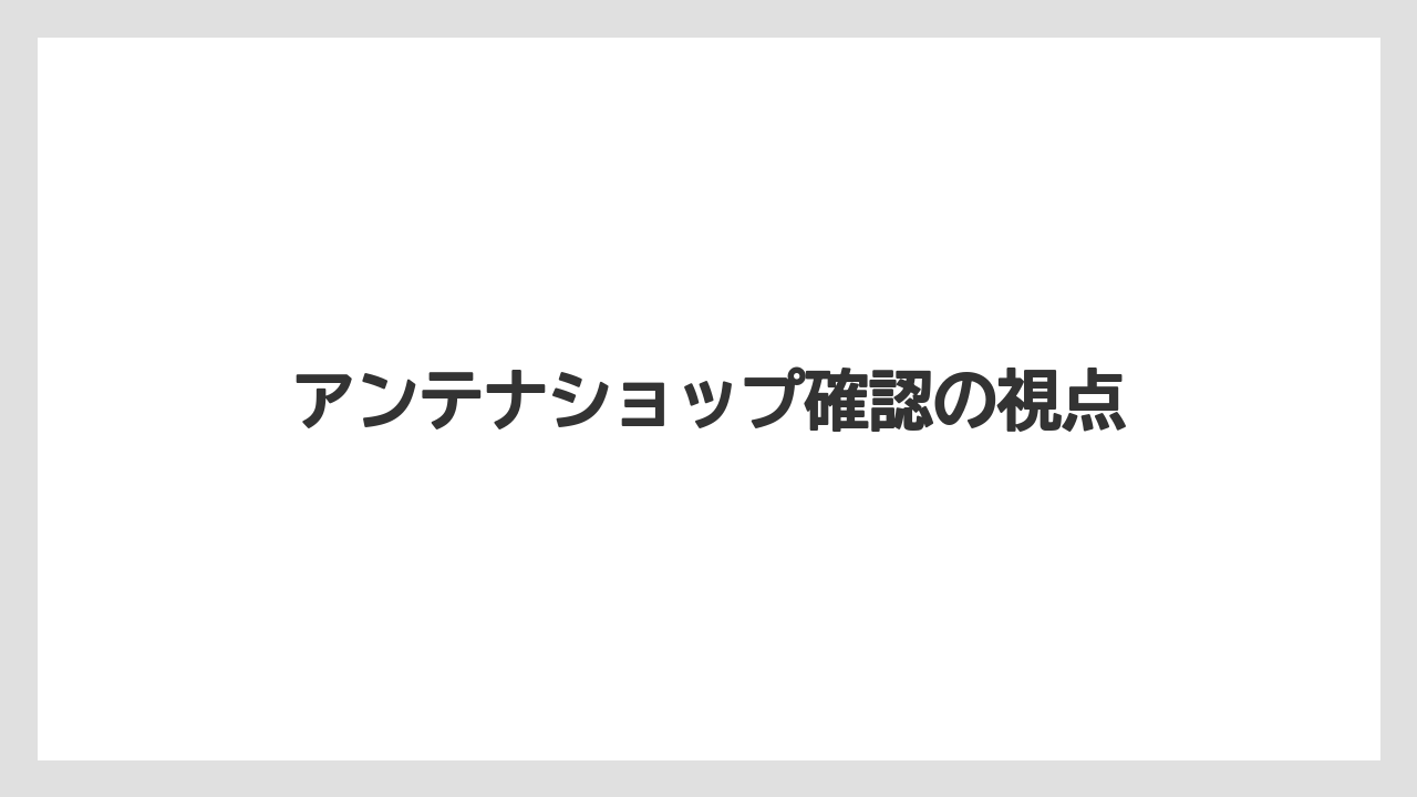 【お土産】【ご当地】【宿泊】【旅】【特産】アンテナショップ確認の視点