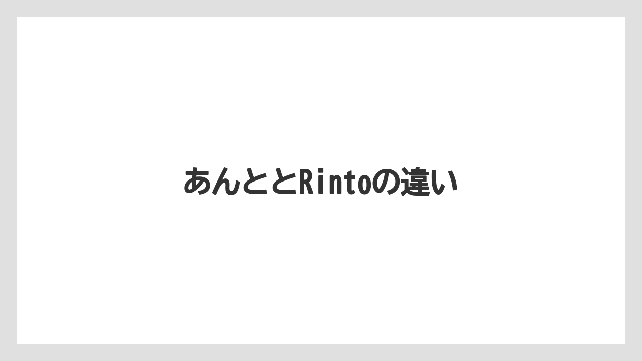 【お土産】【宿泊】【手土産】【旅】【銘菓】あんととRintoの違い