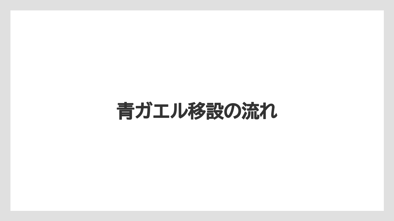 【宿泊】【旅】【東急】青ガエル移設の流れ