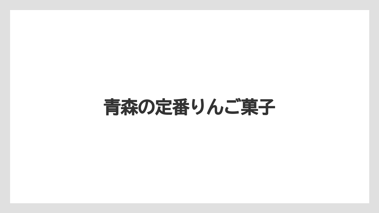 【お土産】【宿泊】【手土産】【旅】青森の定番りんご菓子