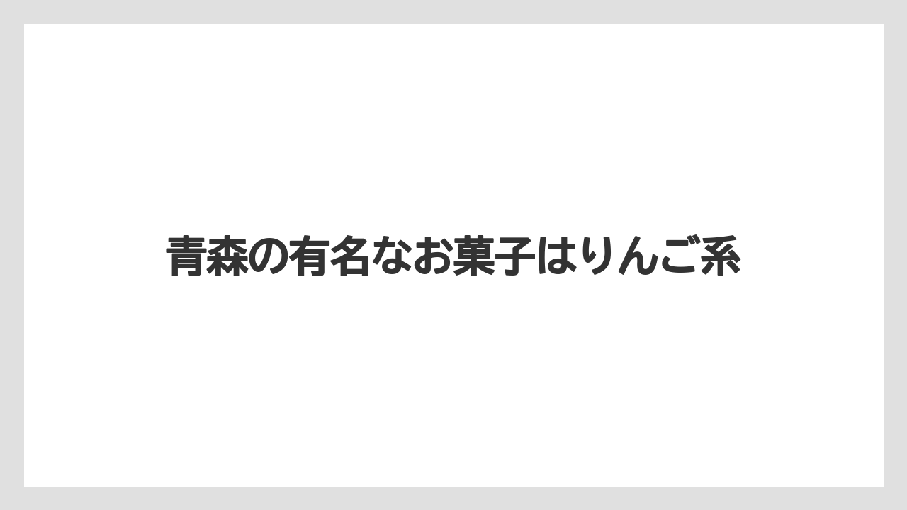 【お土産】【リゾート】【宿泊】青森の有名なお菓子はりんご系