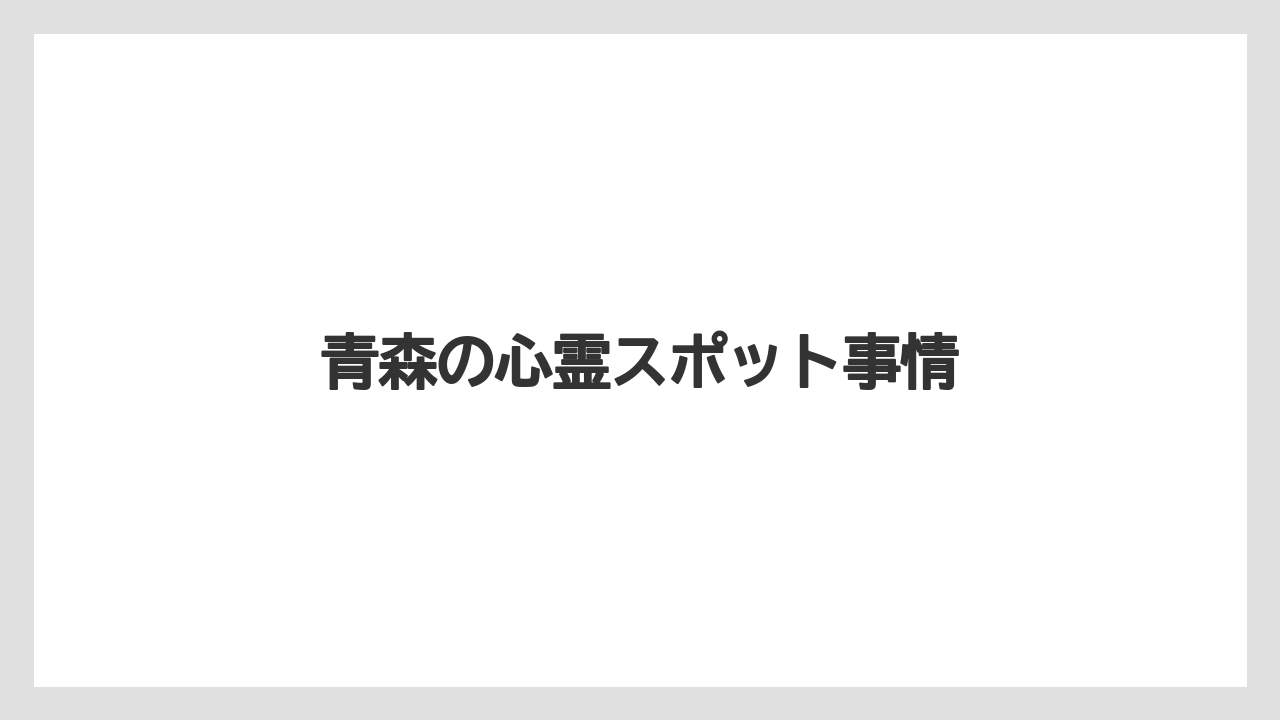 【リゾート】【宿泊】【旅】【楽天トラベル】青森の心霊スポット事情