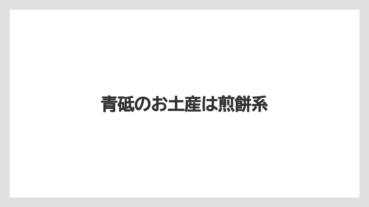 【お土産】【宿泊】【手土産】【銘菓】青砥のお土産は煎餅系