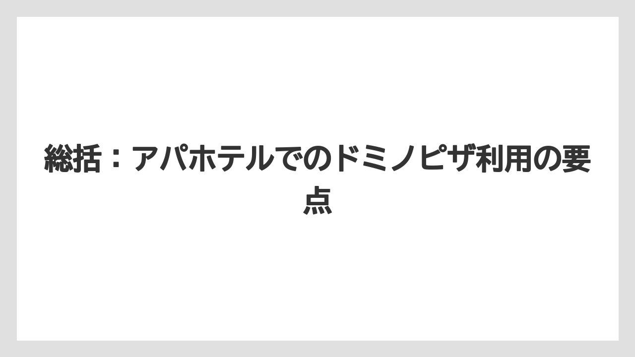 【アパホテル】【リゾート】【宿泊】総括：アパホテルでのドミノピザ利用の要点