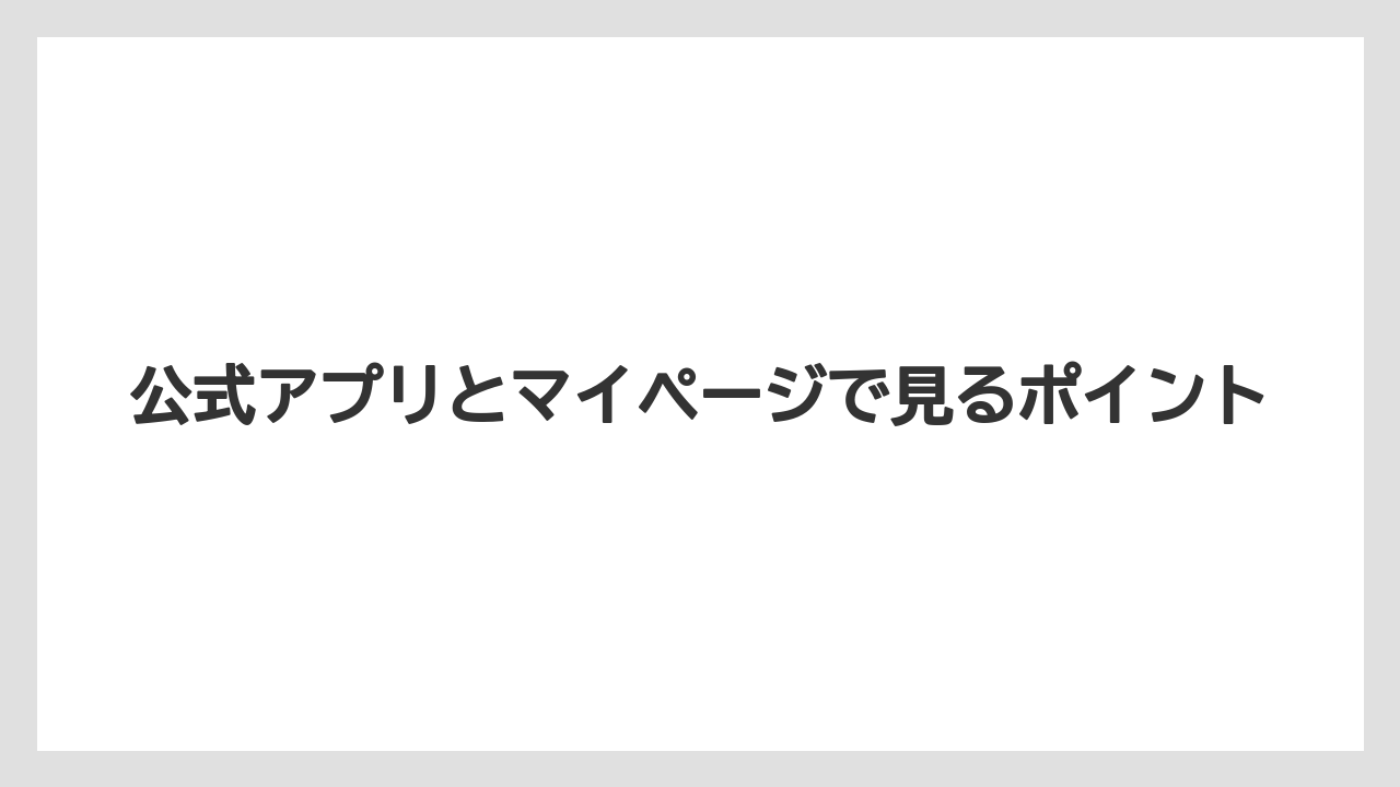 【リゾート】【宿泊】【旅】公式アプリとマイページで見るポイント