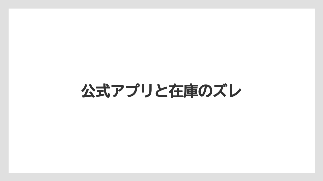 【リゾート】【宿泊】【旅】公式アプリと在庫のズレ