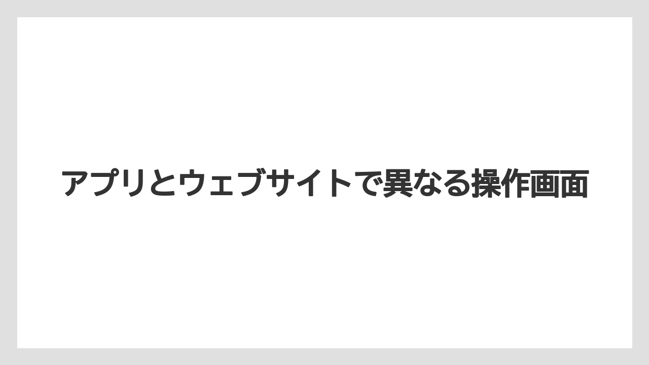 【リゾート】【宿泊】【旅】アプリとウェブサイトで異なる操作画面