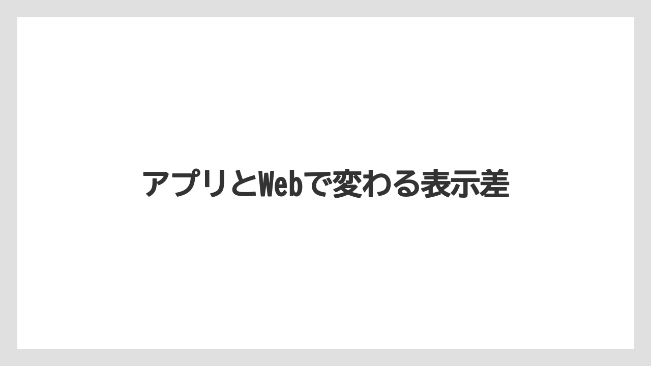 【リゾート】【宿泊】【旅】アプリとWebで変わる表示差
