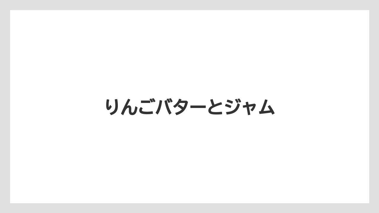 【お土産】【宿泊】【旅】りんごバターとジャム