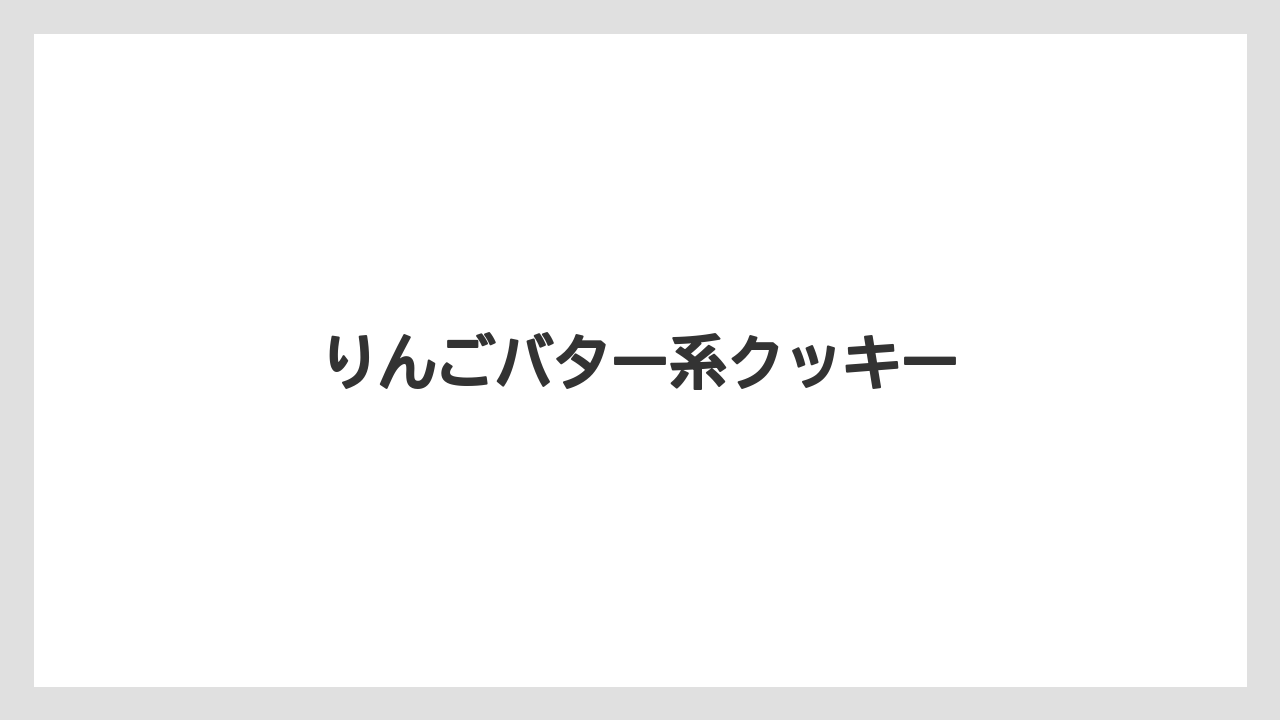 【お土産】【宿泊】【手土産】【旅】【銘菓】りんごバター系クッキー