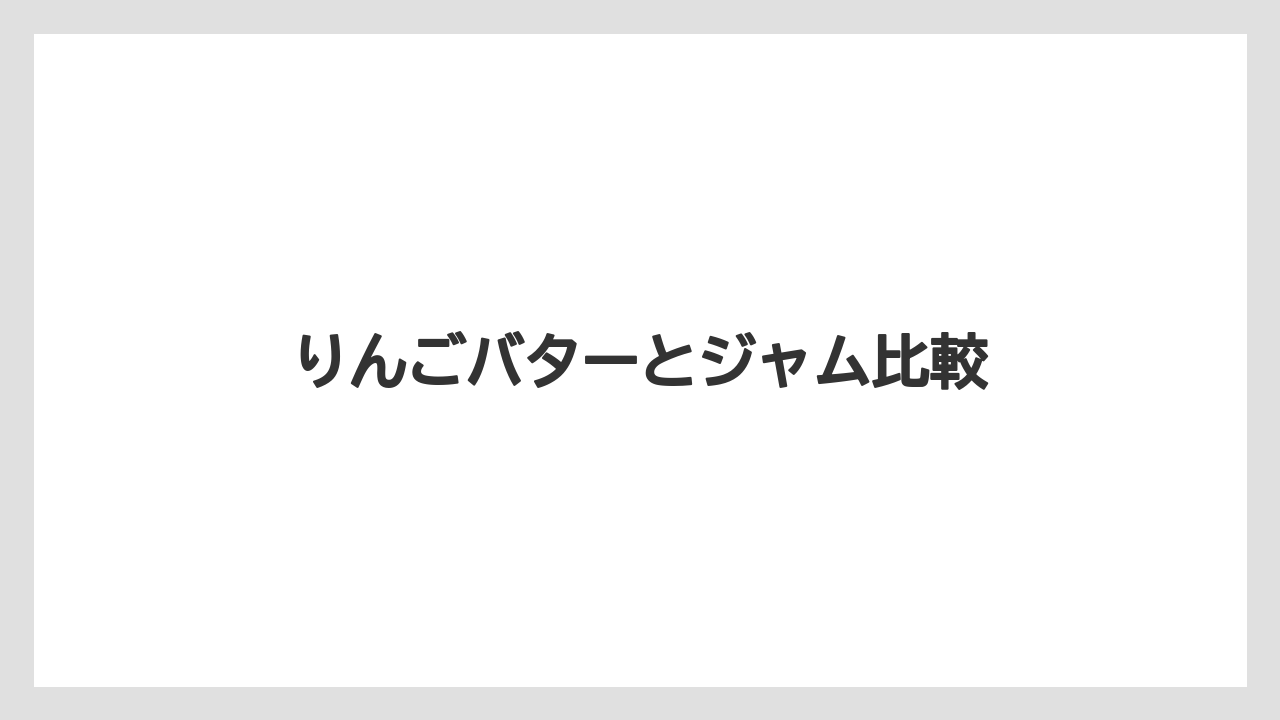 【お土産】【リゾート】【宿泊】【手土産】【旅】りんごバターとジャム比較