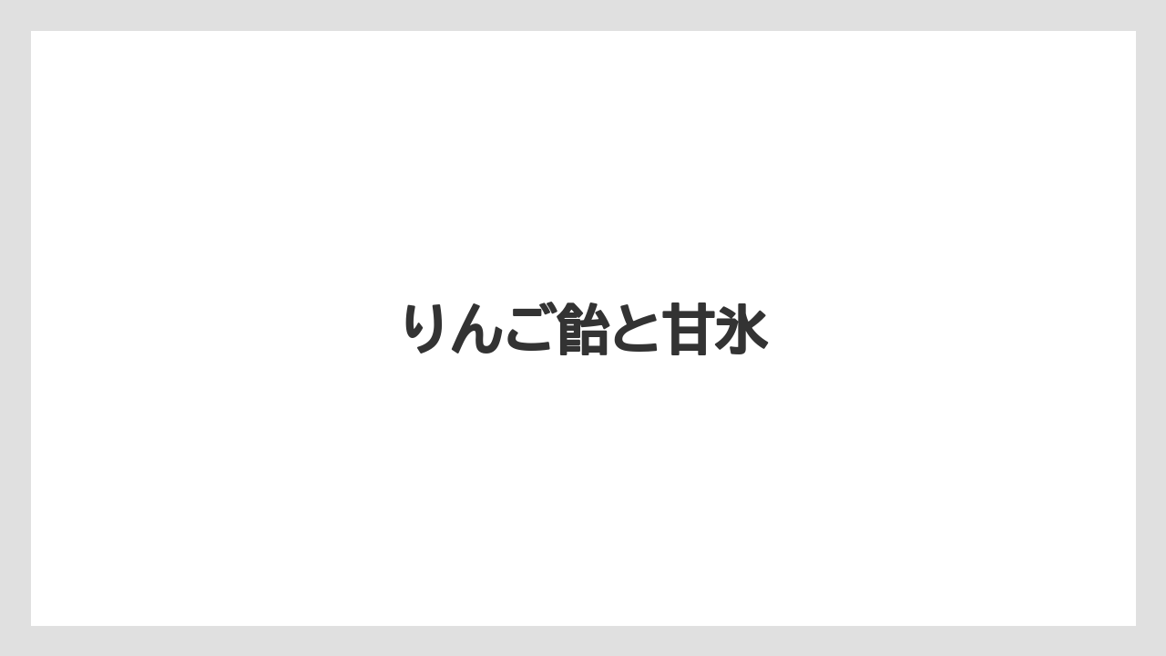 【お土産】【ご当地】【手土産】【旅】【銘菓】りんご飴と甘氷