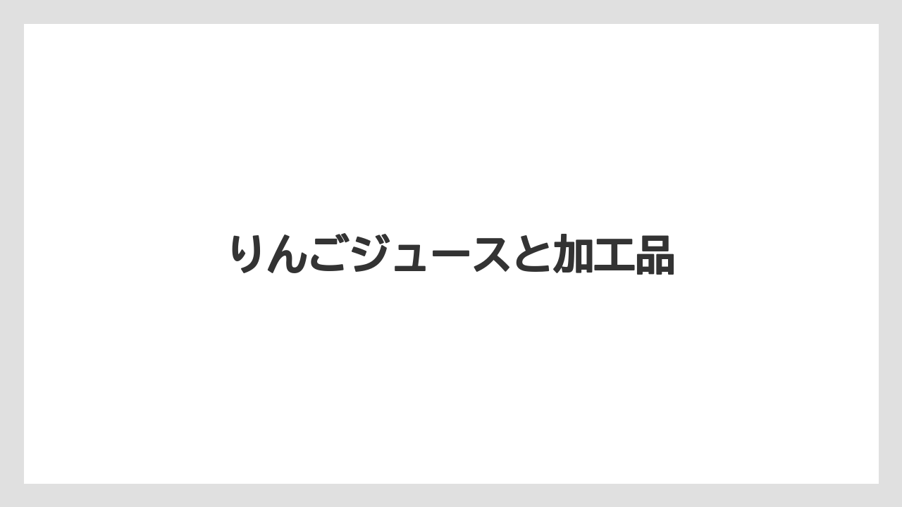 【お土産】【リゾート】【宿泊】【旅】【特産】りんごジュースと加工品