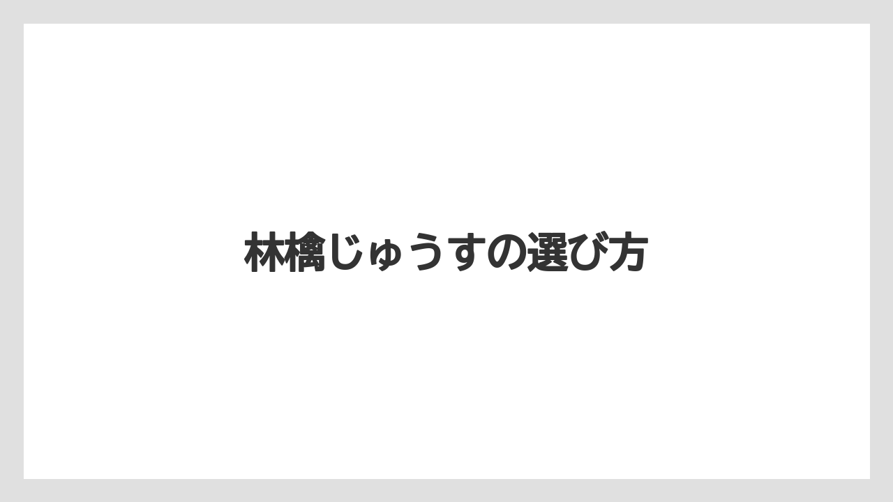 【お土産】【ご当地】【宿泊】【手土産】【旅】林檎じゅうすの選び方