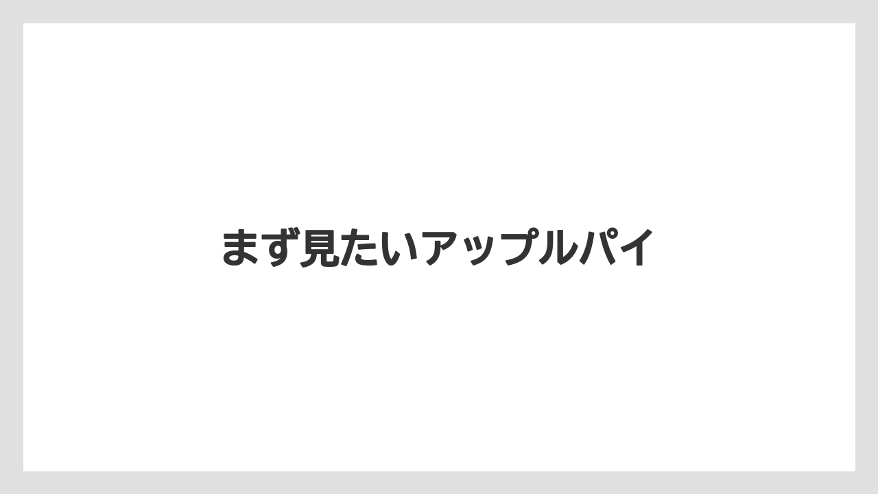 【お土産】【宿】【手土産】【旅】【特産】まず見たいアップルパイ