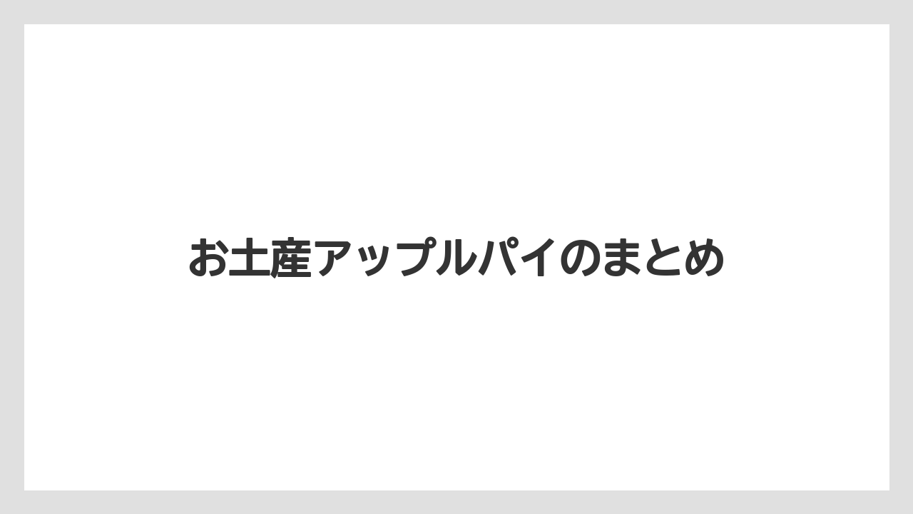【お土産】【宿泊】【手土産】【旅】お土産アップルパイのまとめ