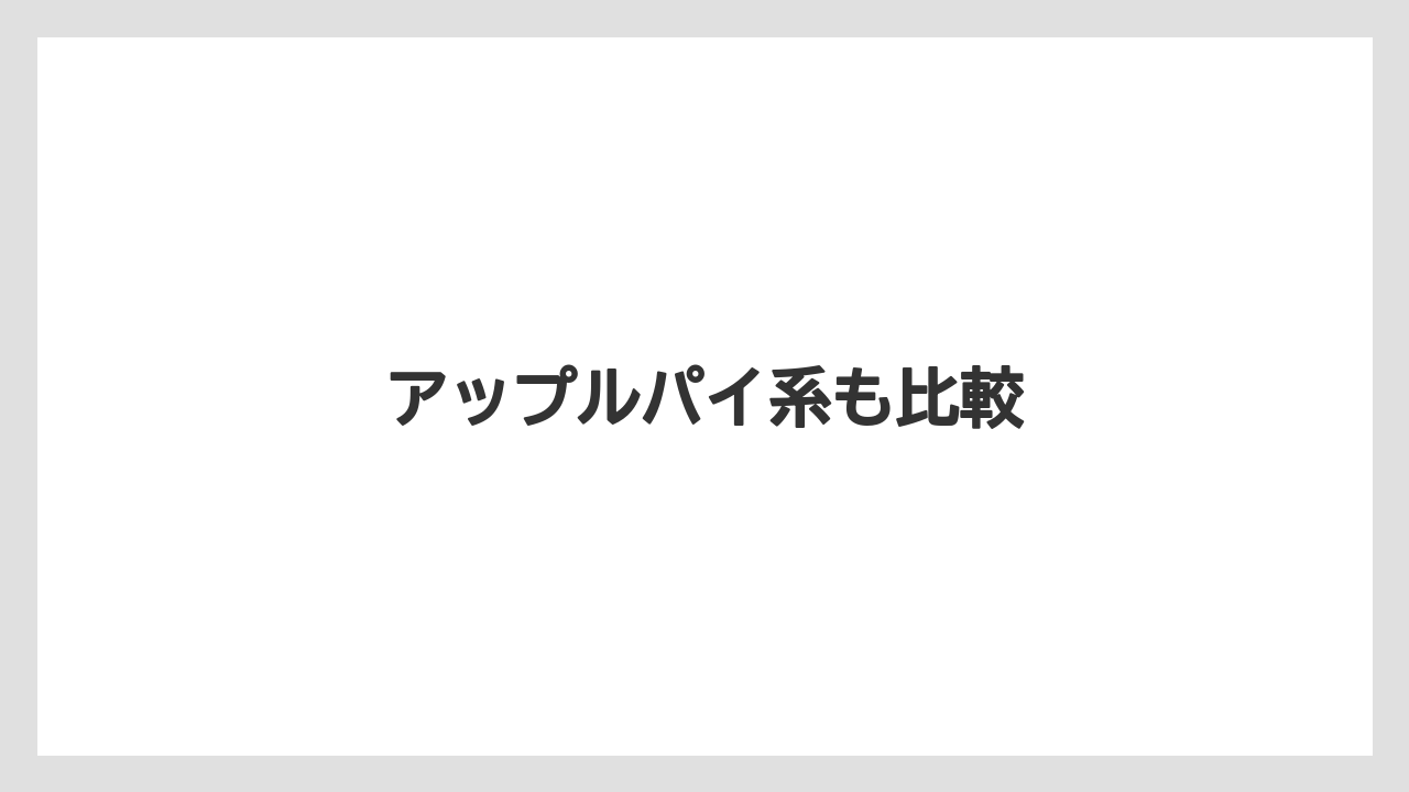 【お土産】【宿泊】【手土産】【旅】【銘菓】アップルパイ系も比較