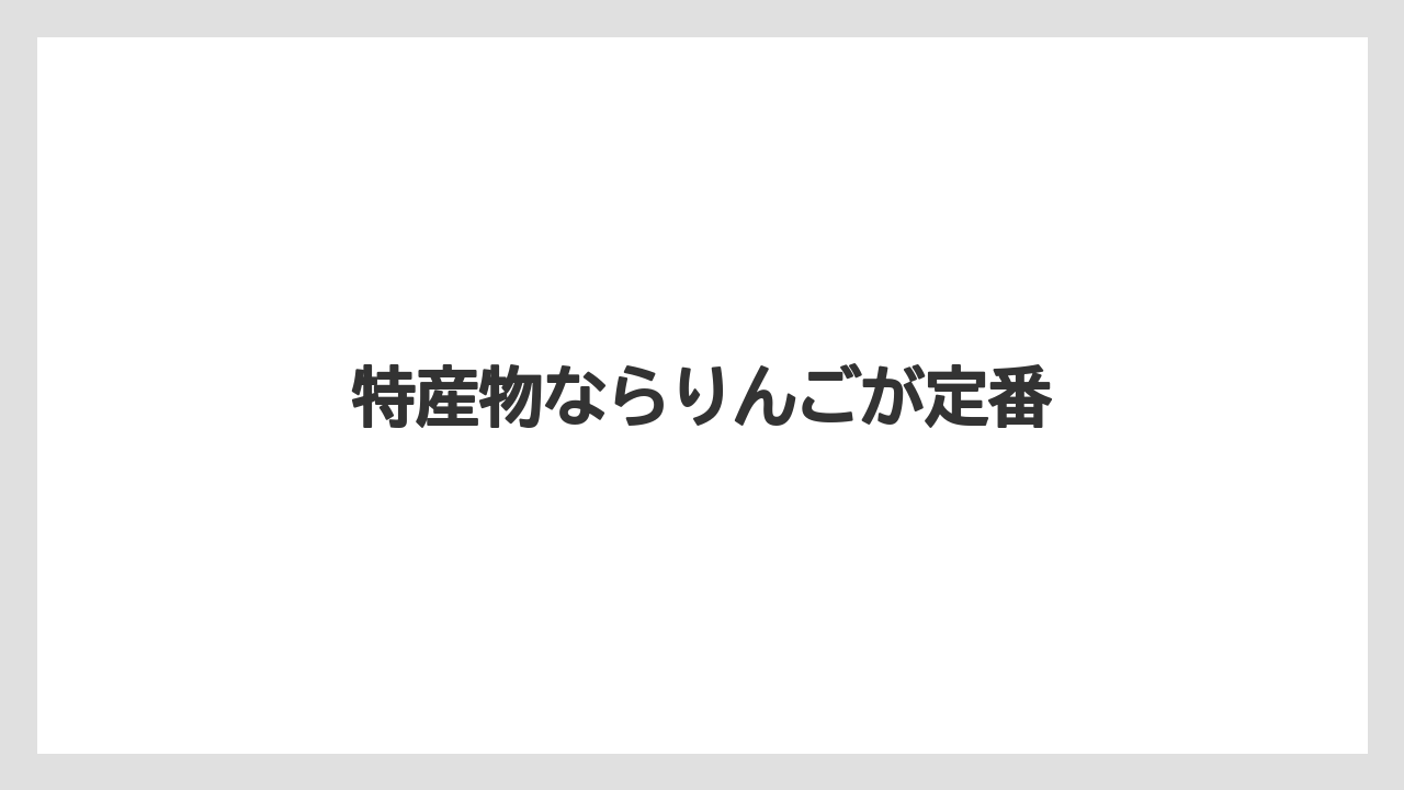 【お土産】【ご当地】【手土産】【旅】【特産】特産物ならりんごが定番