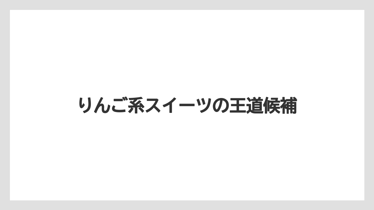 【リゾート】【宿泊】【旅】りんご系スイーツの王道候補