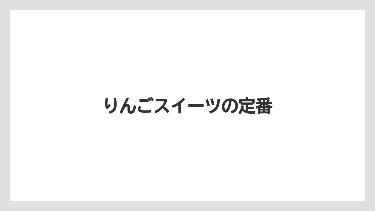 【お土産】【宿泊】【手土産】【旅】りんごスイーツの定番