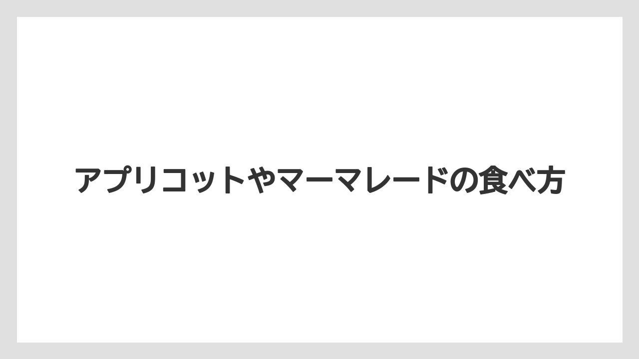 【リゾート】【宿泊】【旅】アプリコットやマーマレードの食べ方