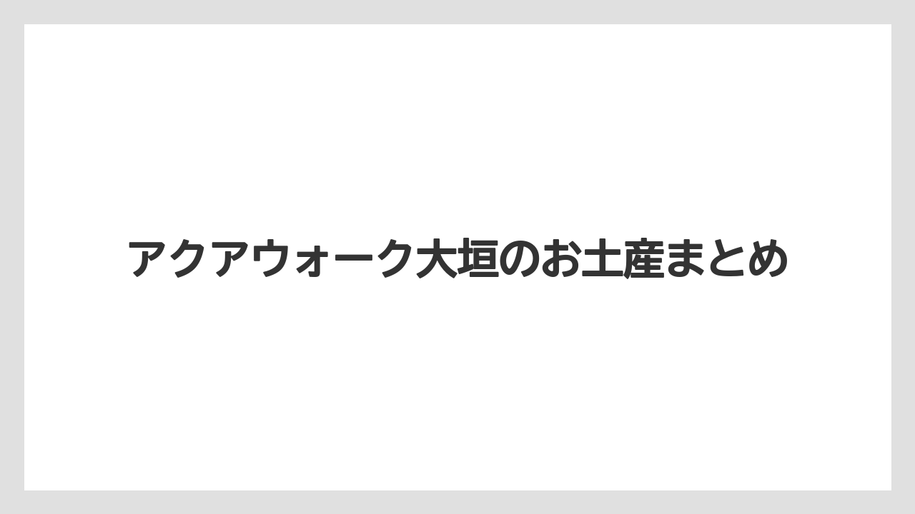 【お土産】【リゾート】【宿泊】アクアウォーク大垣のお土産まとめ