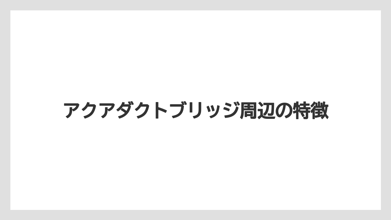 【ミラコスタ】【リゾート】【宿泊】アクアダクトブリッジ周辺の特徴